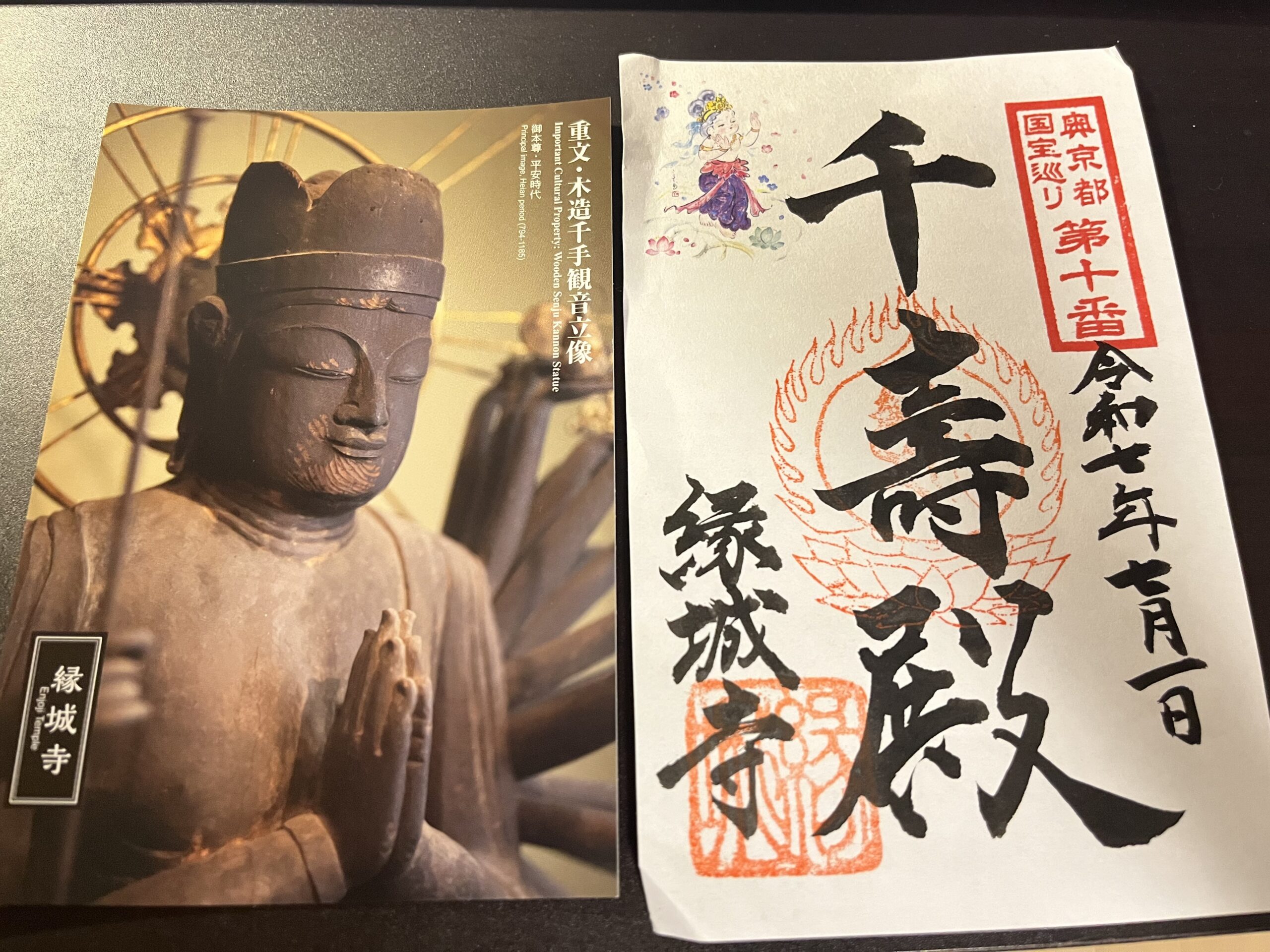奥京都十箇寺巡礼③～縁城寺、智恩寺～